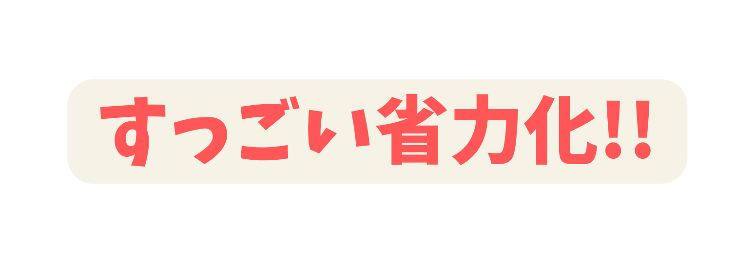 すっごい省力化